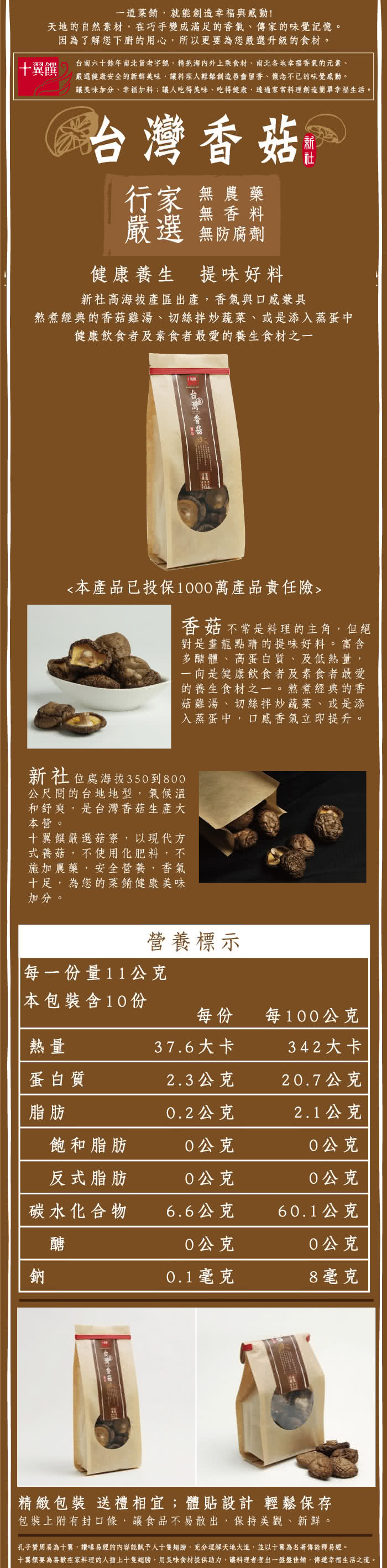 【十翼饌】上等台灣新社香菇(110g)