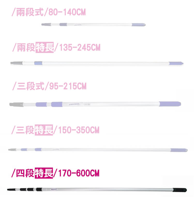 /兩段式/80-140CM135-245CM95-215CM/三段/150-350CM/四段/170-600CM