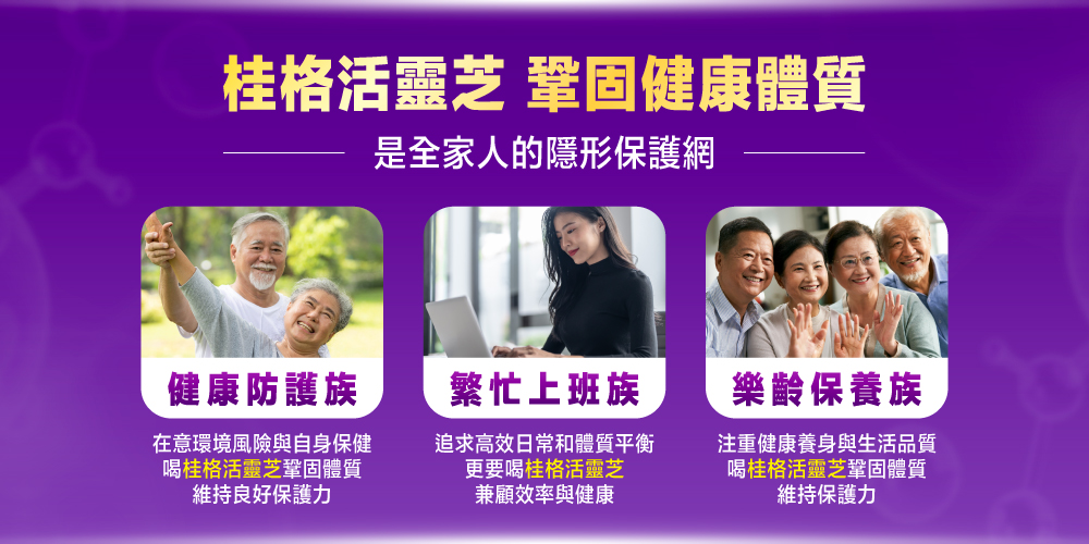 桂格活靈芝 鞏固健康體質