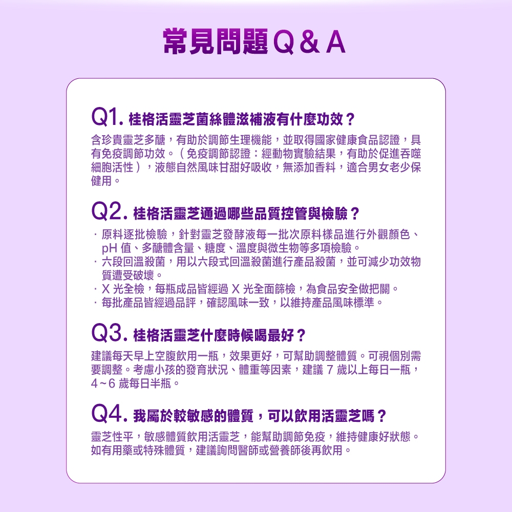 含珍貴靈芝多醣,有助於調節生理機能,並取得國家健康食品認證,具