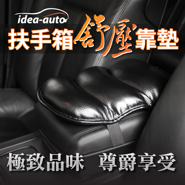 【idea-auto】扶手箱紓壓靠墊