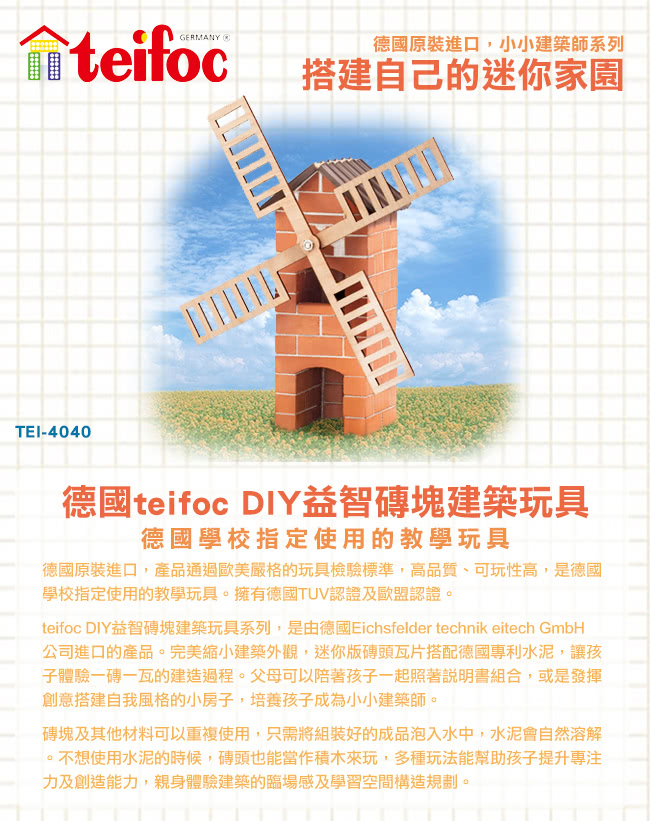 【德國teifoc】益智磚塊建築玩具(TEI4040)