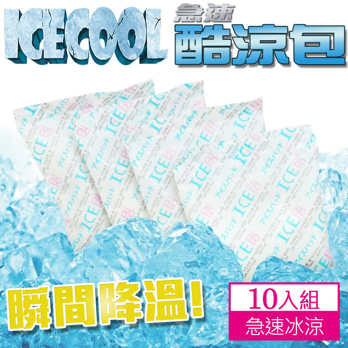 【ICECOOL】急凍酷涼包 保冷劑 保冰袋 冰寶(一盒10入)