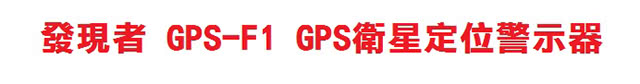 【發現者】GPS-F1 數位化GPS衛星定位測速器安全警報器