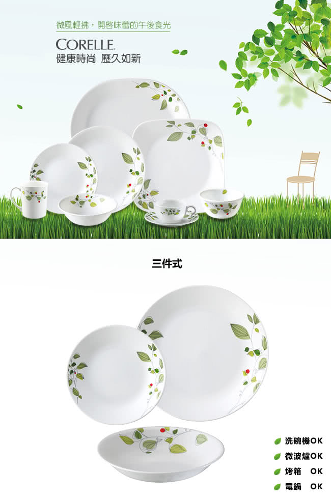 【美國康寧 CORELLE】綠野微風3件式餐盤組(301)