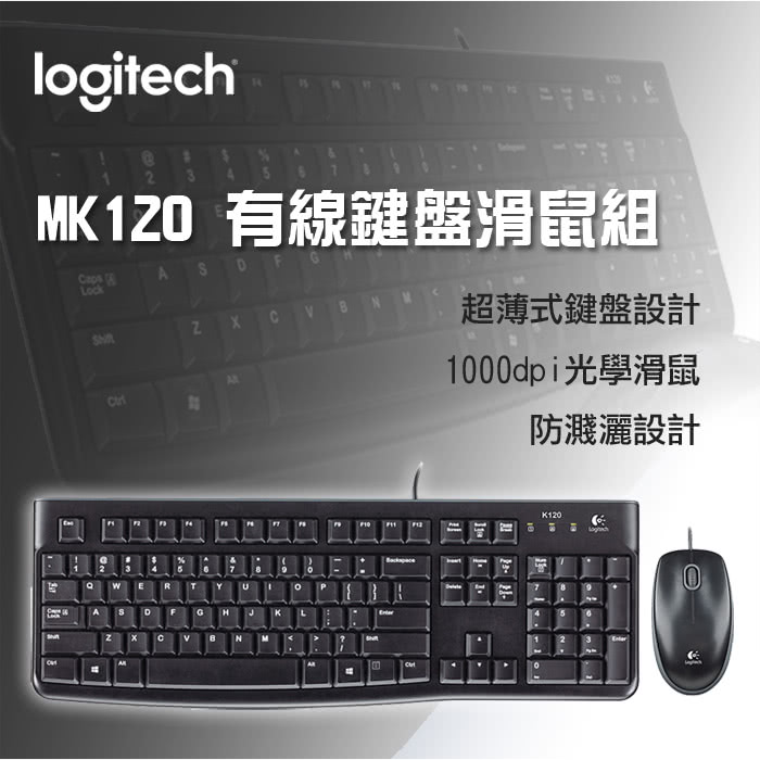 【Logitech 羅技】MK120 有線鍵盤滑鼠組