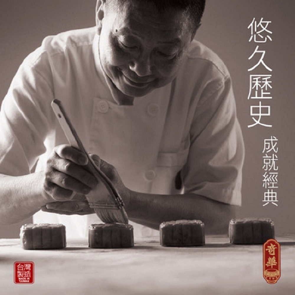 悠久歷史 成就經典 奇華 製造 