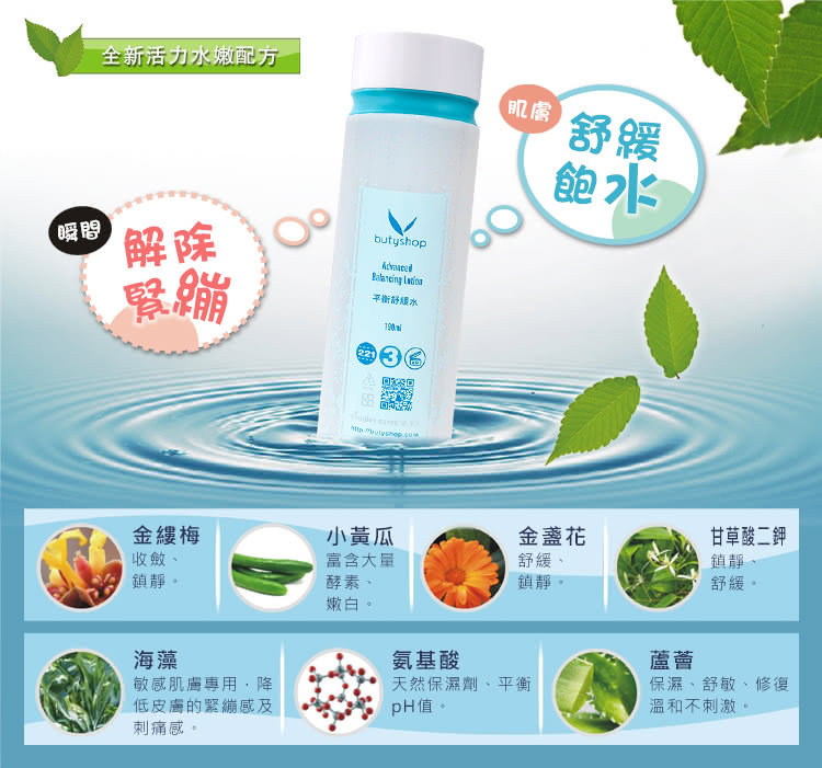 【butyshop】平衡舒緩水 Advanced Balancing Lotion-190ml(保濕滋潤)