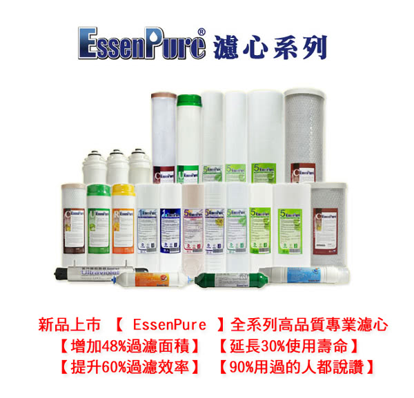 【EssenPure】二道式吊片型淨水器(簡易型)