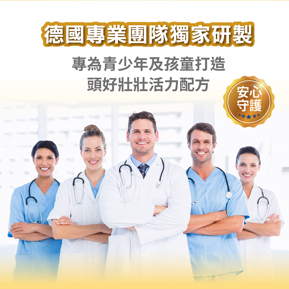 德國專業團隊獨家研製 專為青少年及孩童打造 頭好壯壯活力配方 安心 守護
