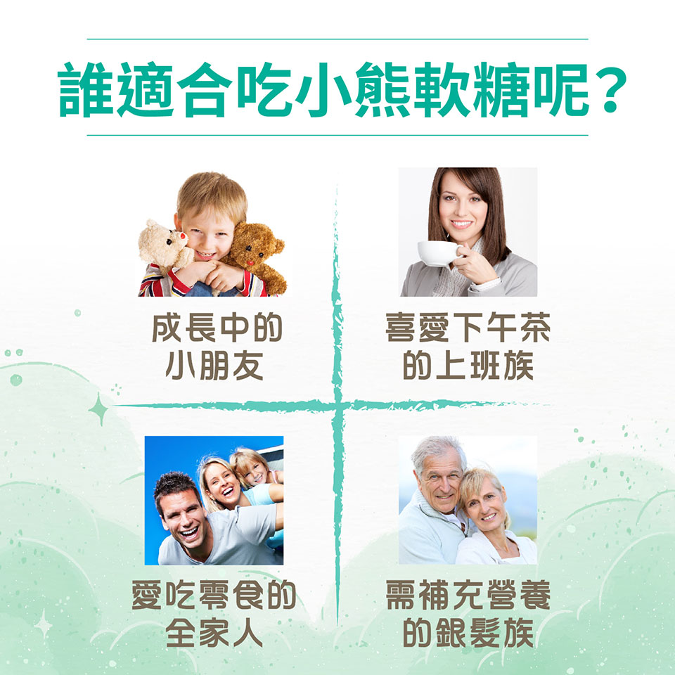 誰適合吃小熊軟糖呢