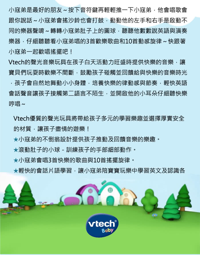 【Vtech】音樂搖搖小寇弟(快樂兒童首選玩具)