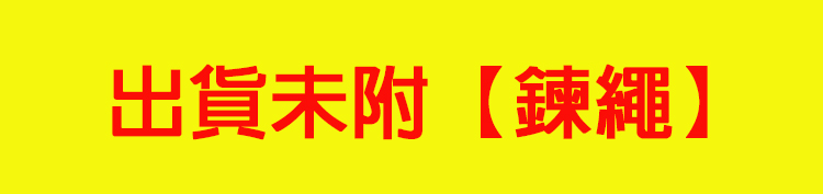 出貨未附鍊繩 