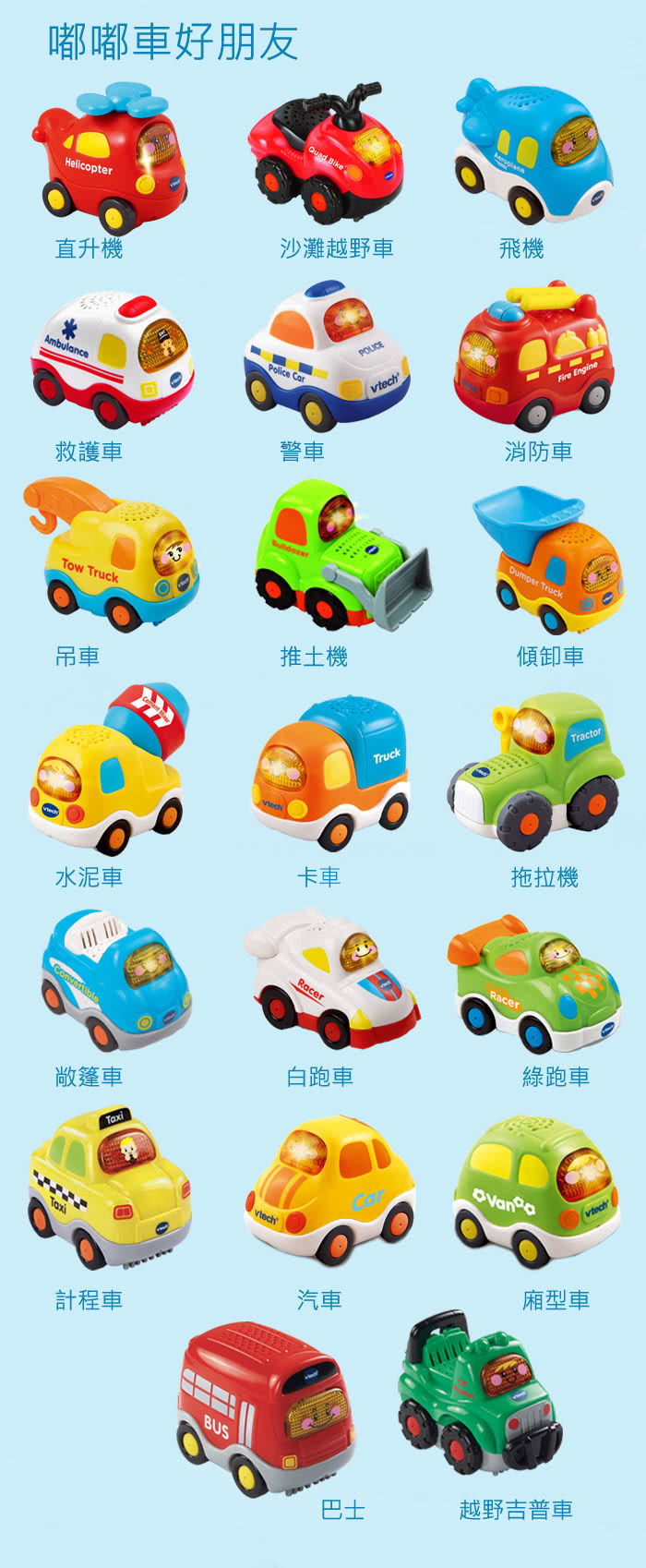 【Vtech】嘟嘟小車系列-10入組(快樂兒童首選玩具)