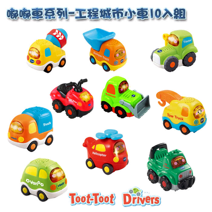 【Vtech】嘟嘟小車系列-10入組(快樂兒童首選玩具)