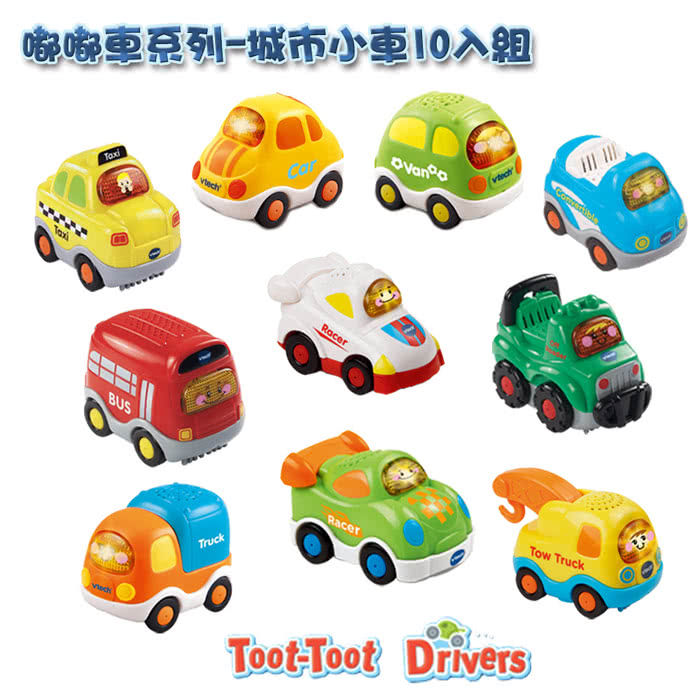 【Vtech】嘟嘟小車系列-10入組(快樂兒童首選玩具)