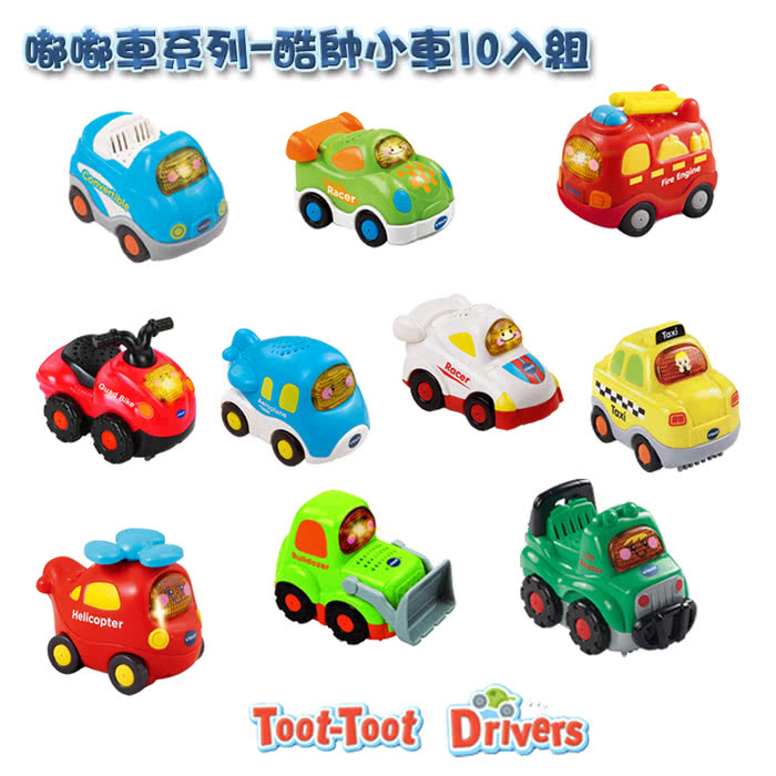 【Vtech】嘟嘟小車系列-10入組(快樂兒童首選玩具)