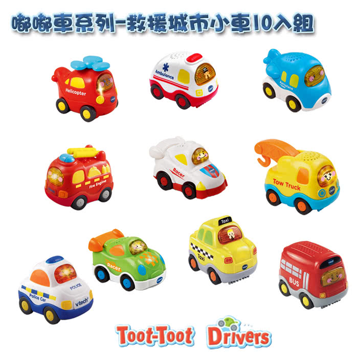 【Vtech】嘟嘟小車系列-10入組(快樂兒童首選玩具)