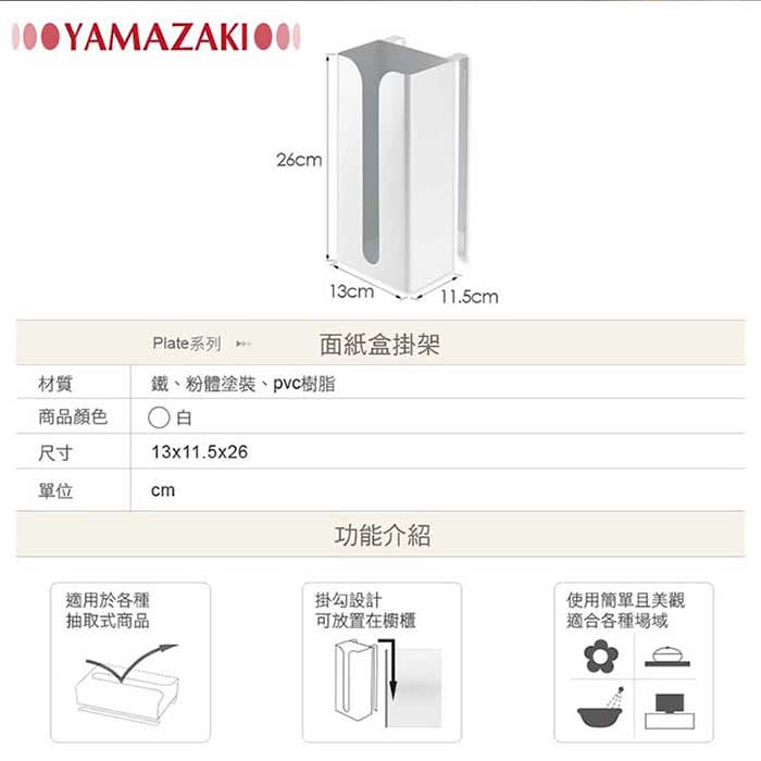 【YAMAZAKI】Plate面紙盒掛架(白)