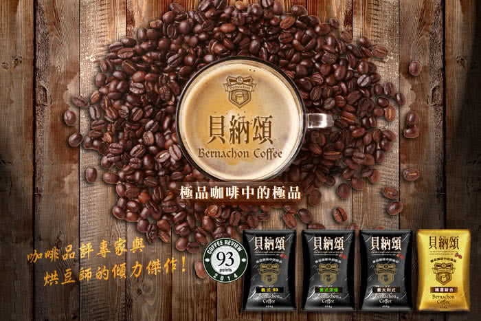 【貝納頌】咖啡豆-精選綜合(1磅/包)