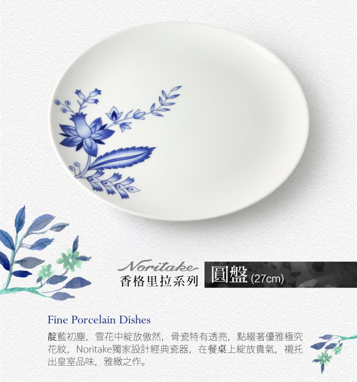 【NORITAKE】香格里拉圓盤(27cm)