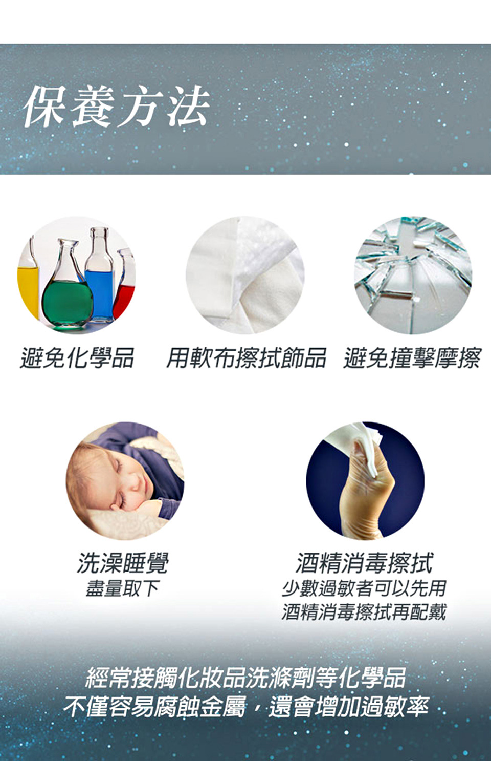 避免化學品 用軟布擦拭飾品避免撞擊摩擦