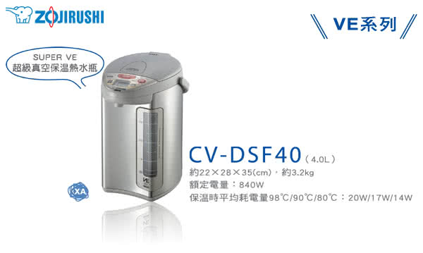 【象印】4公升SuperVE超級真空保溫熱水瓶(CV-DSF40)