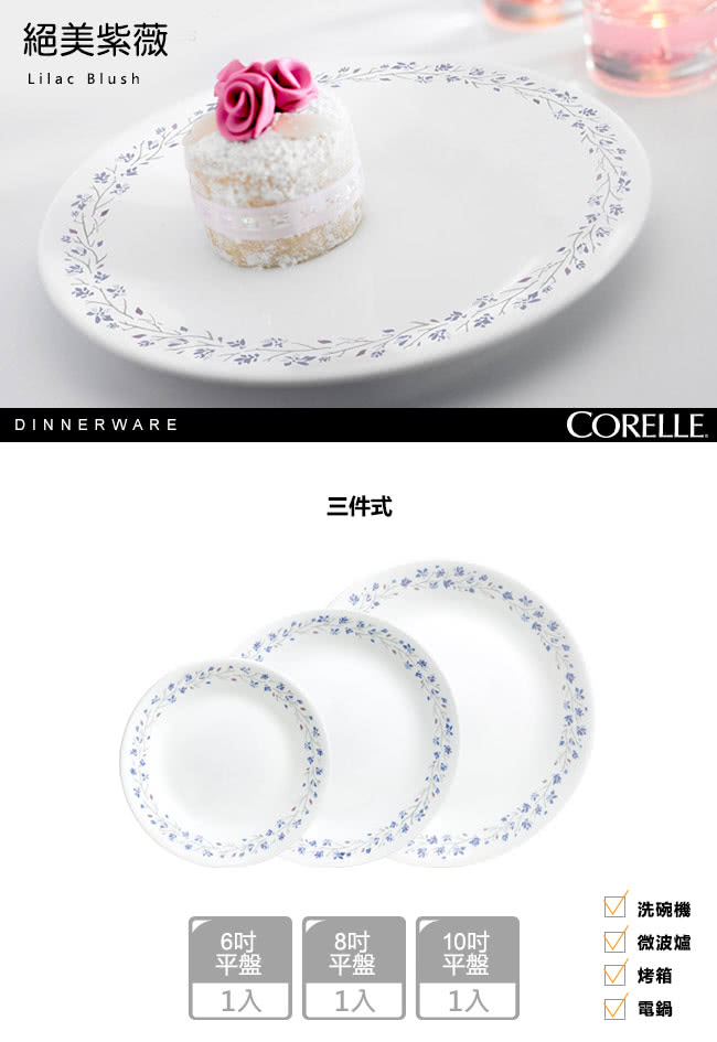 【美國康寧 CORELLE】絕美紫薇3件式餐盤組(301)