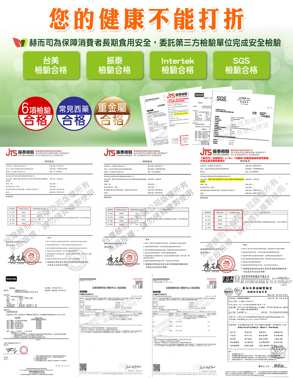 赫而司為保障消費者長期食用安全,委託第三方檢驗單位完成安全檢驗