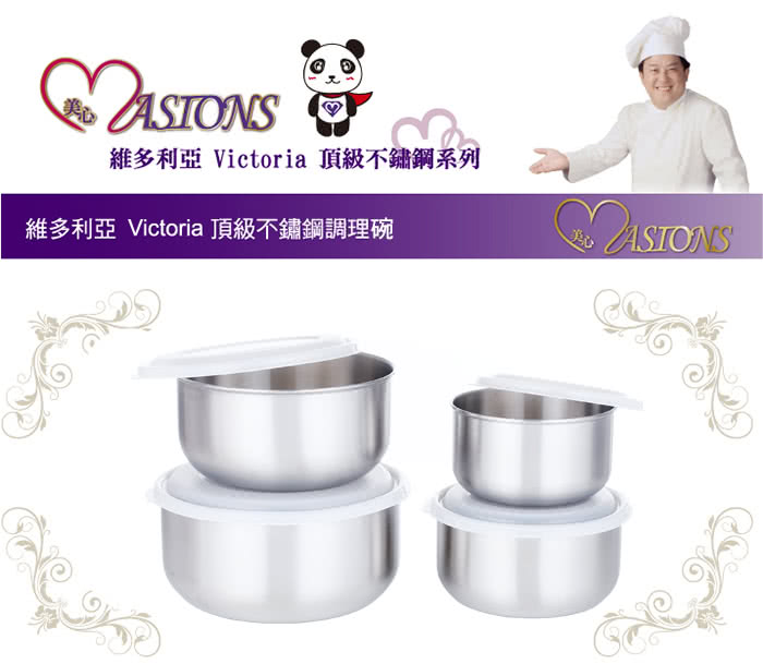 【美心 MASIONS】維多利亞 Victoria 頂級不鏽鋼調理碗 沙拉碗/盆/缽 台灣製造(8件組 加高型)