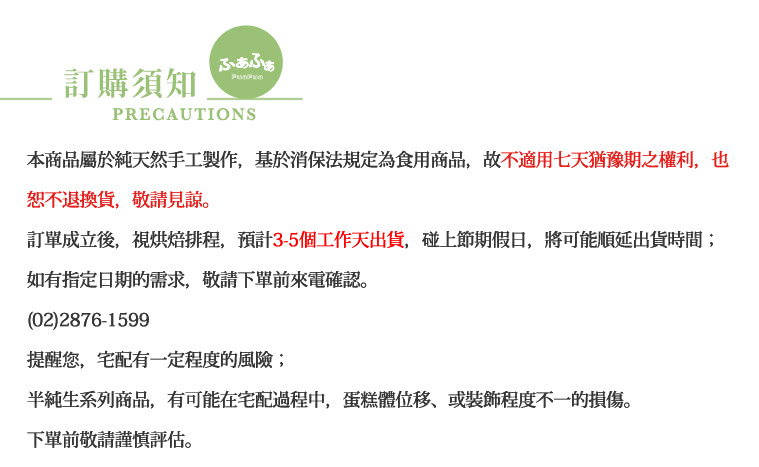 本商品屬於純天然手工製作,基於消保法規定為食用商品,故不適用七天猶豫期之權利,也