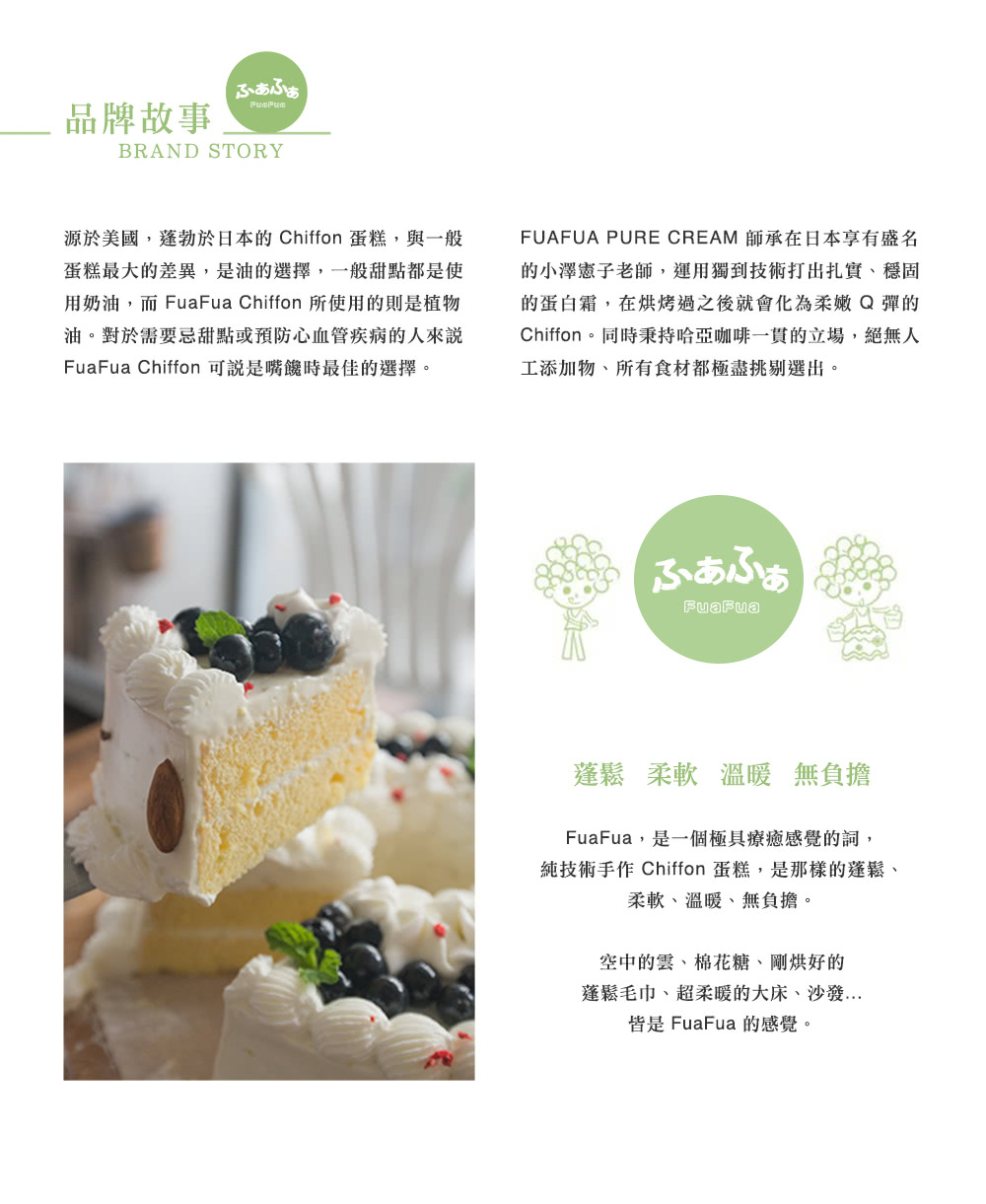 用奶油,而 FuaFua Chiffon 所使用的則是植物