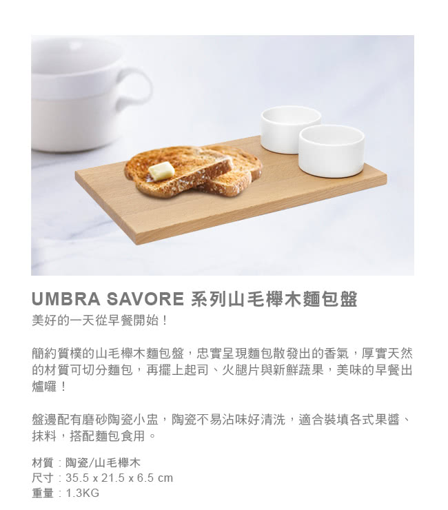 【UMBRA】SAVORE系列山毛櫸木麵包盤