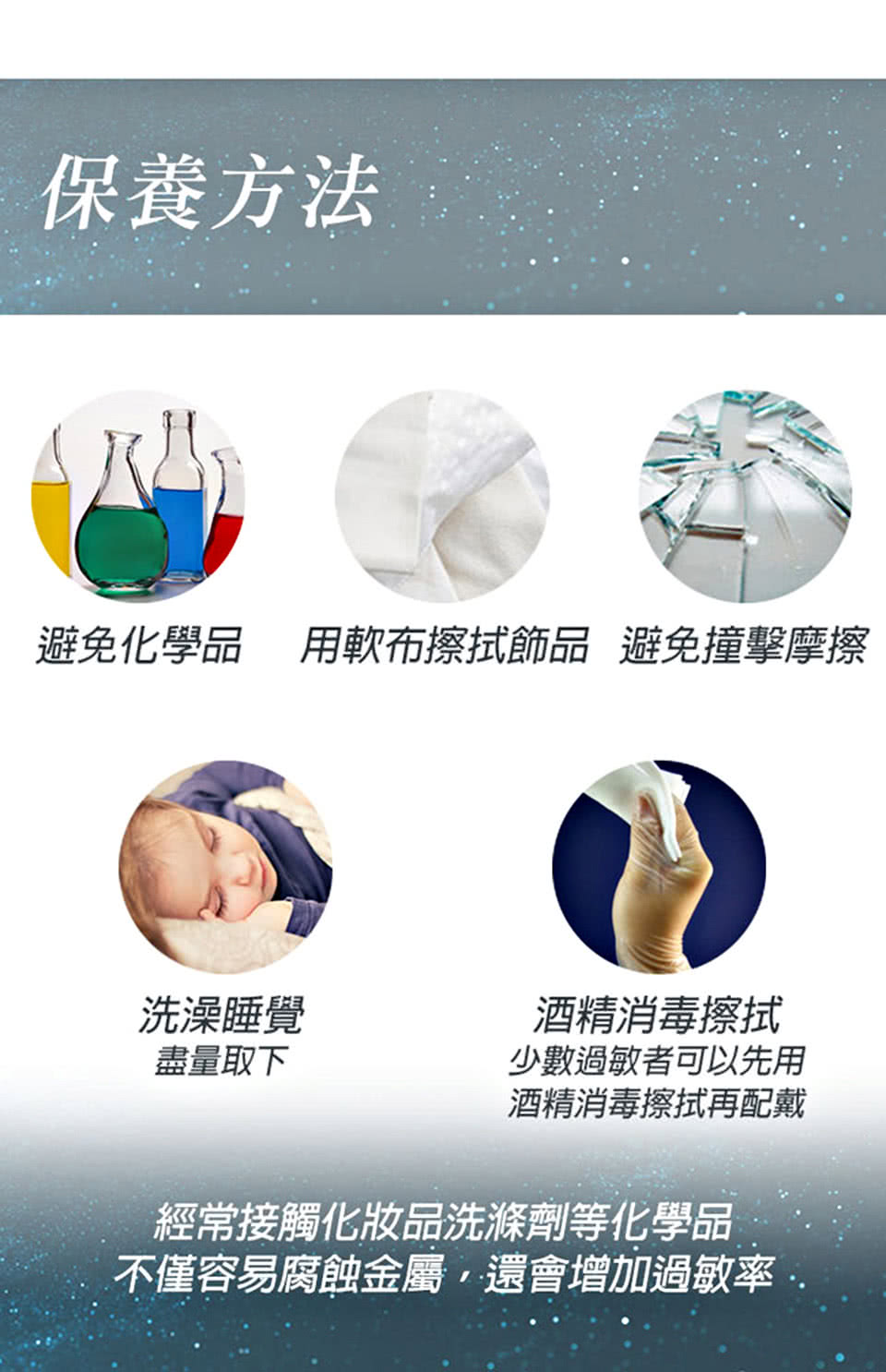 避免化學品 用軟布擦拭飾品 避免撞擊摩擦