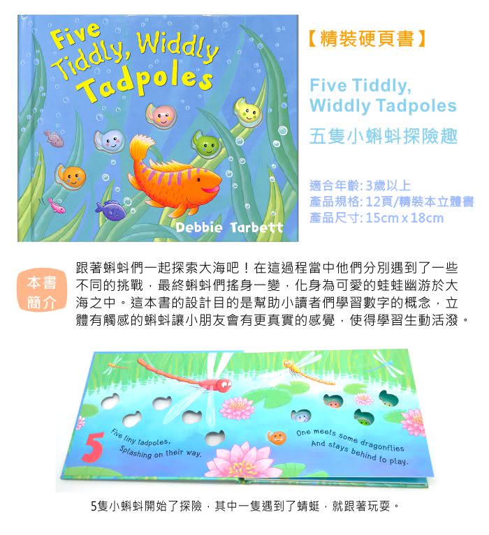 【Song Baby】Five Tiddly Widdly Tadpoles 五隻小蝌蚪探險記(精裝硬頁書)