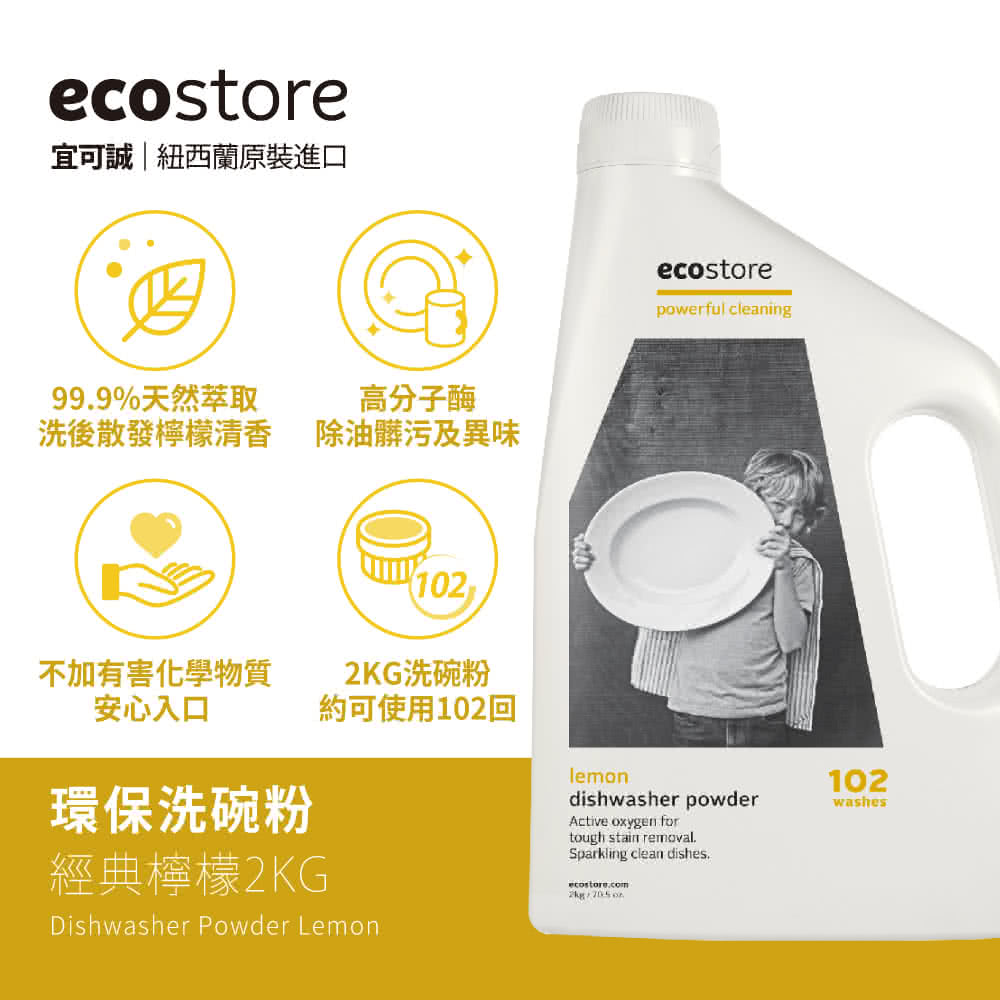 Ecostore 宜可誠 洗碗機專用環保洗碗粉 經典檸檬 2kg Momo購物網