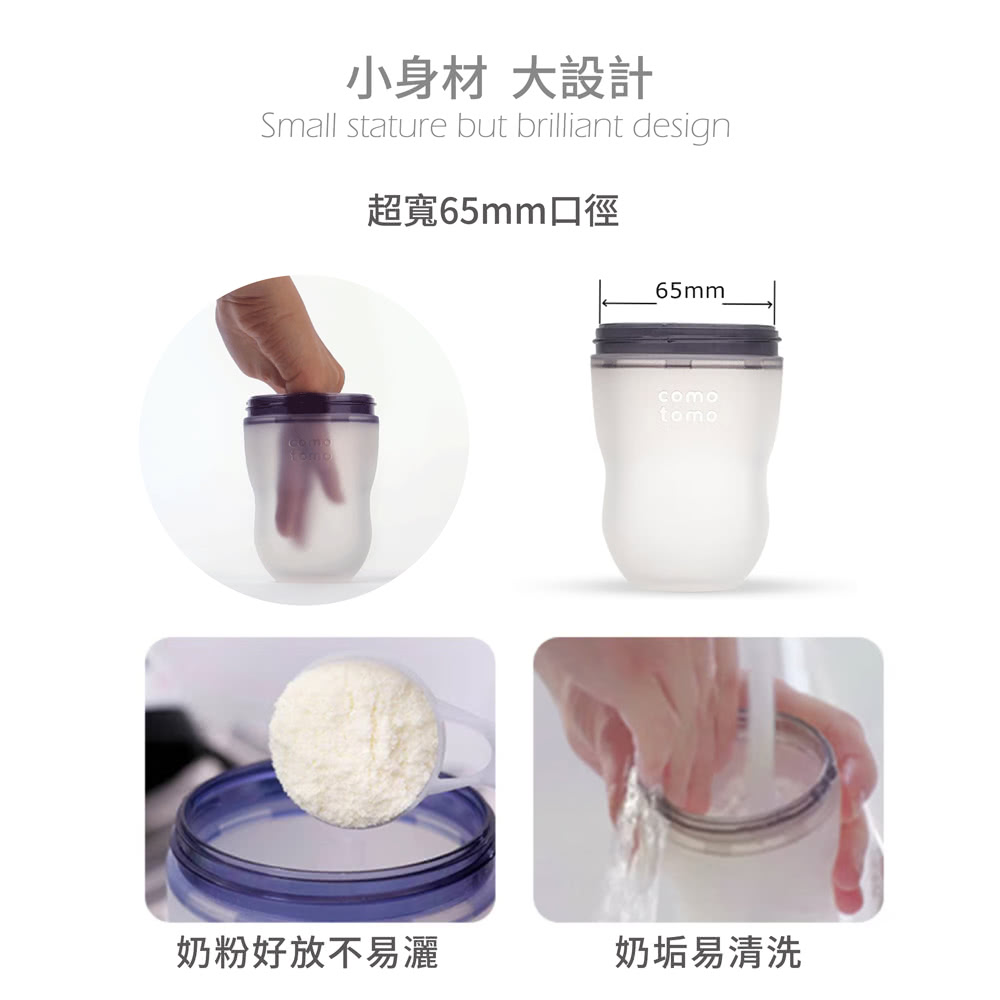 小身材 大設計 超寬65mm口徑 奶粉好放不易灑 奶垢易清洗 