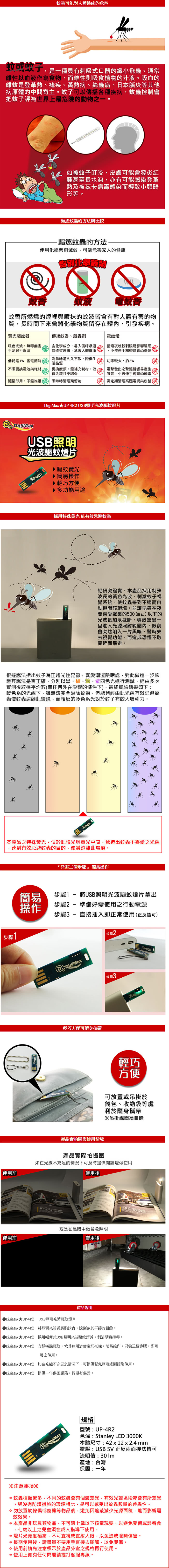 【DigiMax】UP-4R2 USB照明光波驅蚊燈片《超值 5 片組》(特殊黃光忌避蚊蟲 可供警急照明或閱讀燈使用)