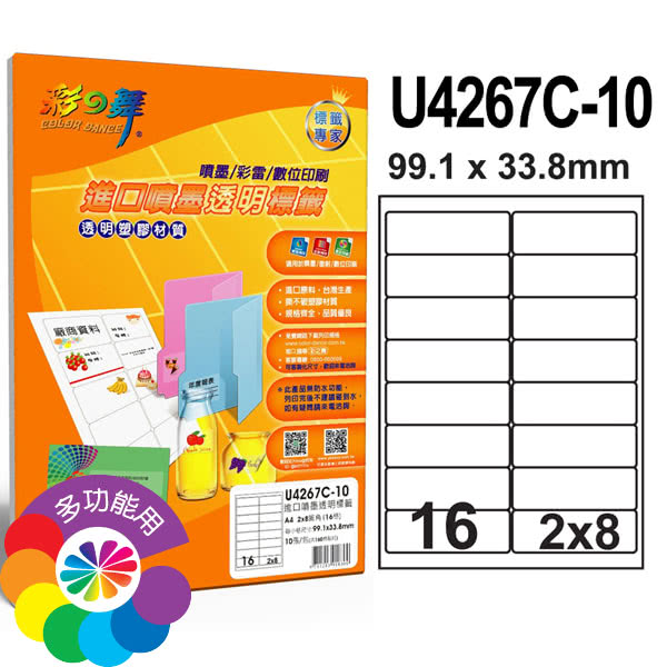 【彩之舞】進口3合1透明標籤A4-16格圓角-2x8/10張/包 U4267C-10x2包(貼紙、標籤紙、A4)