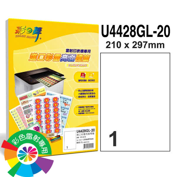 【彩之舞】進口彩雷亮面標籤A4-1格直角20張/包 U4428GL-20x3包(貼紙、標籤紙、A4)