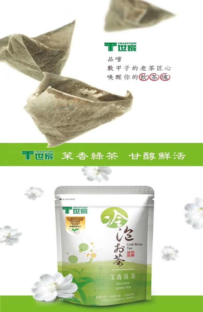 【T世家】茉莉綠茶冷泡茶 2.5g * 20入