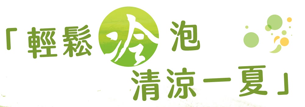 è¼é¬ æ³¡ æ¸æ¶¼ä¸å¤ 