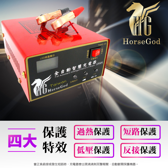 神馬horsegod 電瓶充電器紅色款 12v 24v 自動識別電池 Momo購物網