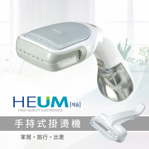 【HEUM】手持掛燙機(HU-GS100)