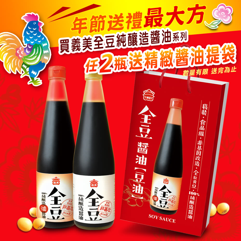 【義美】全豆純釀造滷醬油+醬油(520ml/瓶)