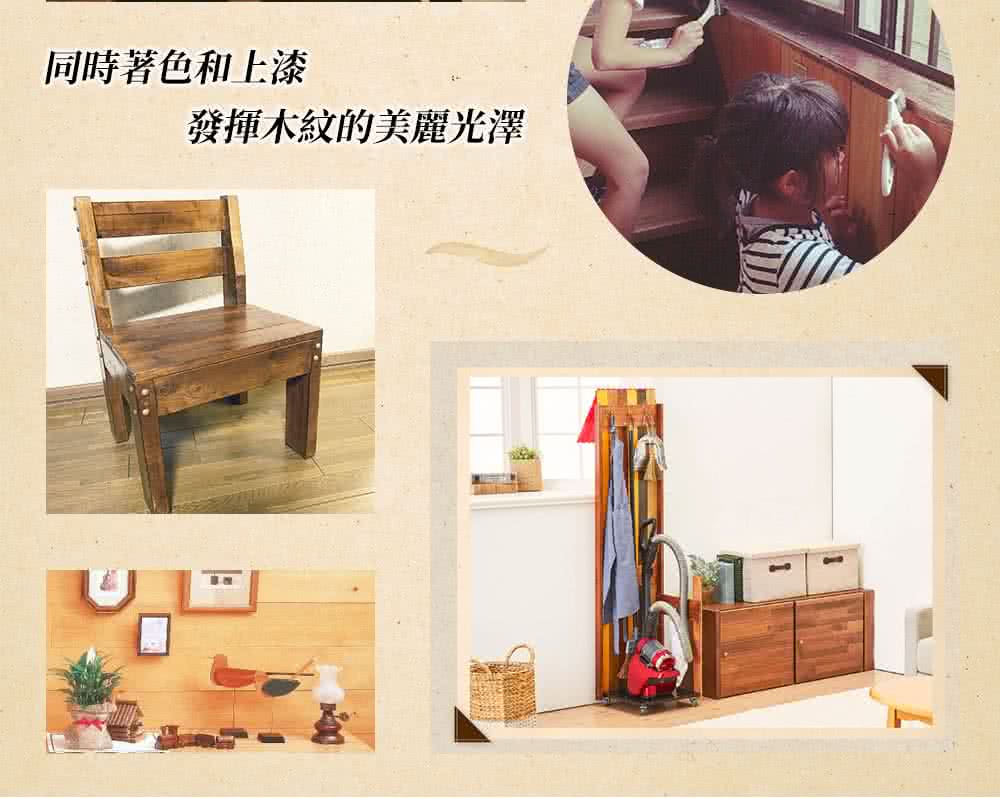 同時著色和上漆 發揮木紋的美麗光澤 
