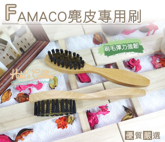 【○糊塗鞋匠○ 優質鞋材】P50 法國FAMACO麂皮專用刷(支)