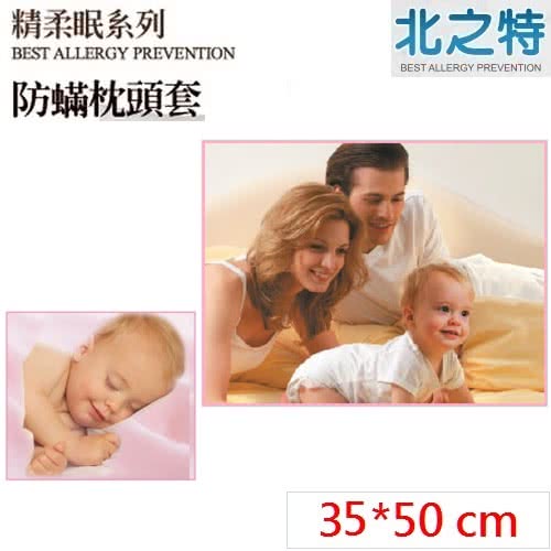 【北之特】防蹣寢具_枕套_E3精柔眠_嬰兒(35*50 cm)