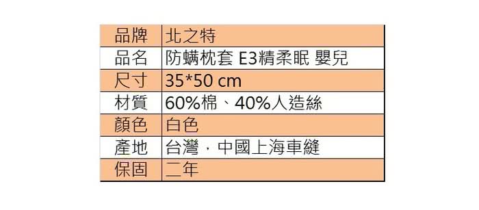 【北之特】防蹣寢具_枕套_E3精柔眠_嬰兒(35*50 cm)