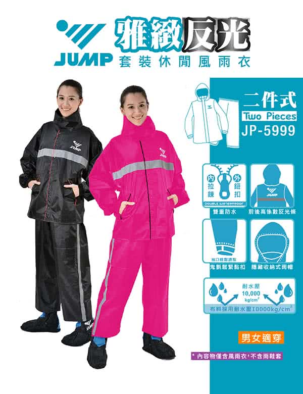 【JUMP】雅緻反光套裝連身休閒風雨衣(S-3XL_二色)